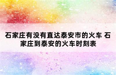 石家庄有没有直达泰安市的火车 石家庄到泰安的火车时刻表